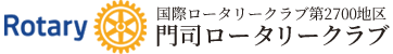 門司ロータリークラブ